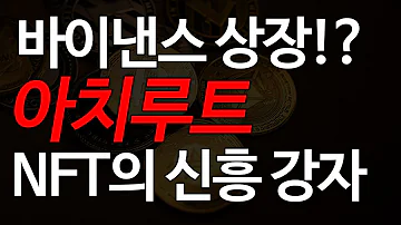 빗썸 상장 이 시국에 이유 있는 상장코인 이치루트 급 부상중인 NFT의 신흥강자