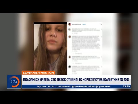 Βίντεο: Βρέθηκε ποτέ το madeleine mccann;