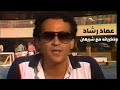عماد رشاد وذكرياته مع شريهان والراحل فهمي عبد الحميد  