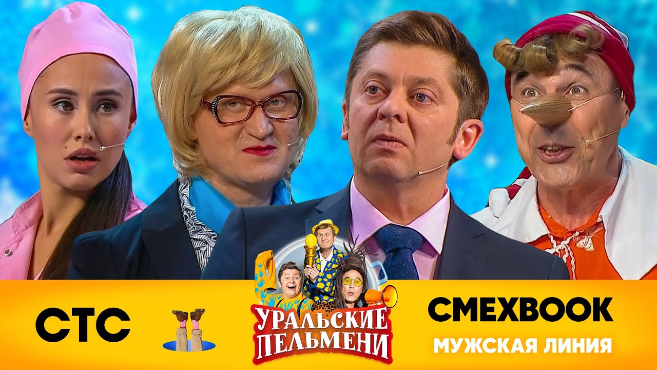 СМЕХBOOK | Мужская линия | Уральские пельмени
