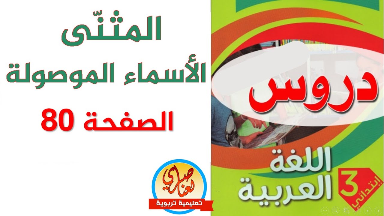 درس المثنى+ درس الأسماء الموصولة السنة الثالثة ابتدائي مع حل تمارين