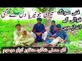 تیری جونیریا دل لے گئ گلو مصلی فنی سونگ قوالی کے انداز میں Gullu Musali Funny Song Teri Chunariya تیری جونیریا دل لے گئ گلو مصلی فنی سونگ قوالی کے انداز میں Gullu Musali Funny Song Teri Chunariya