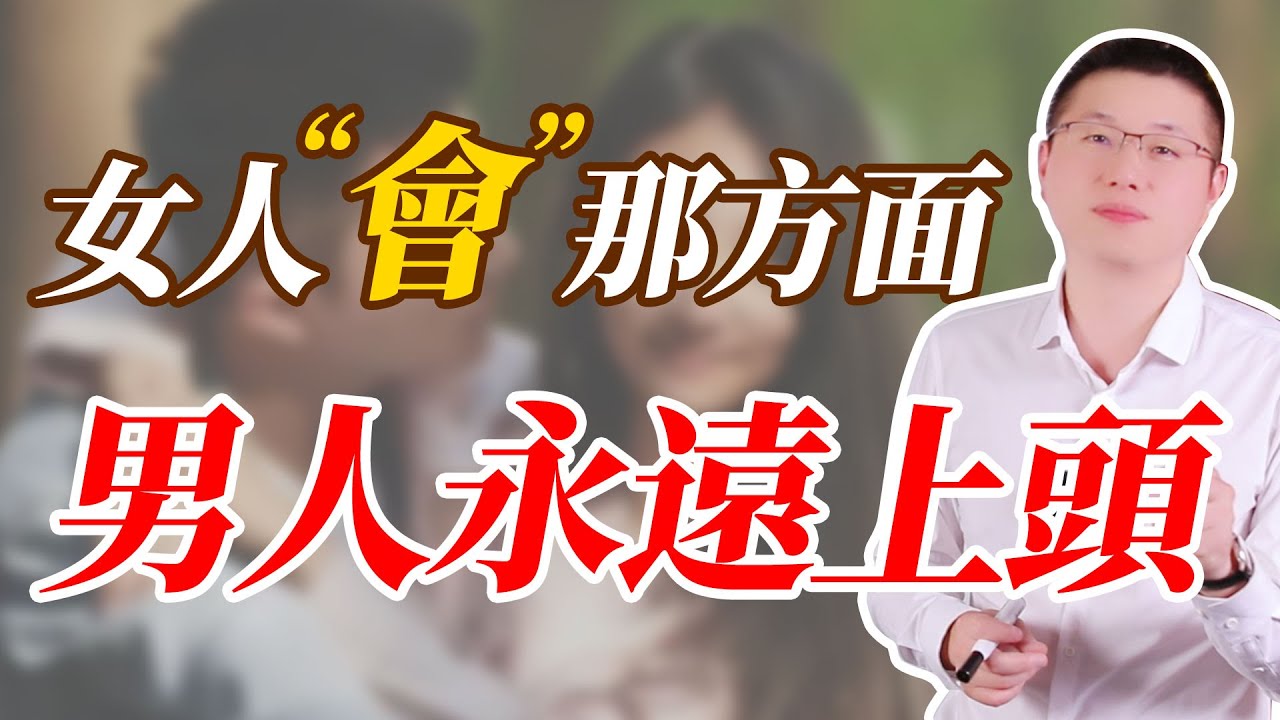 那方面“會”的女人，男人永遠上頭#情感 #背叛