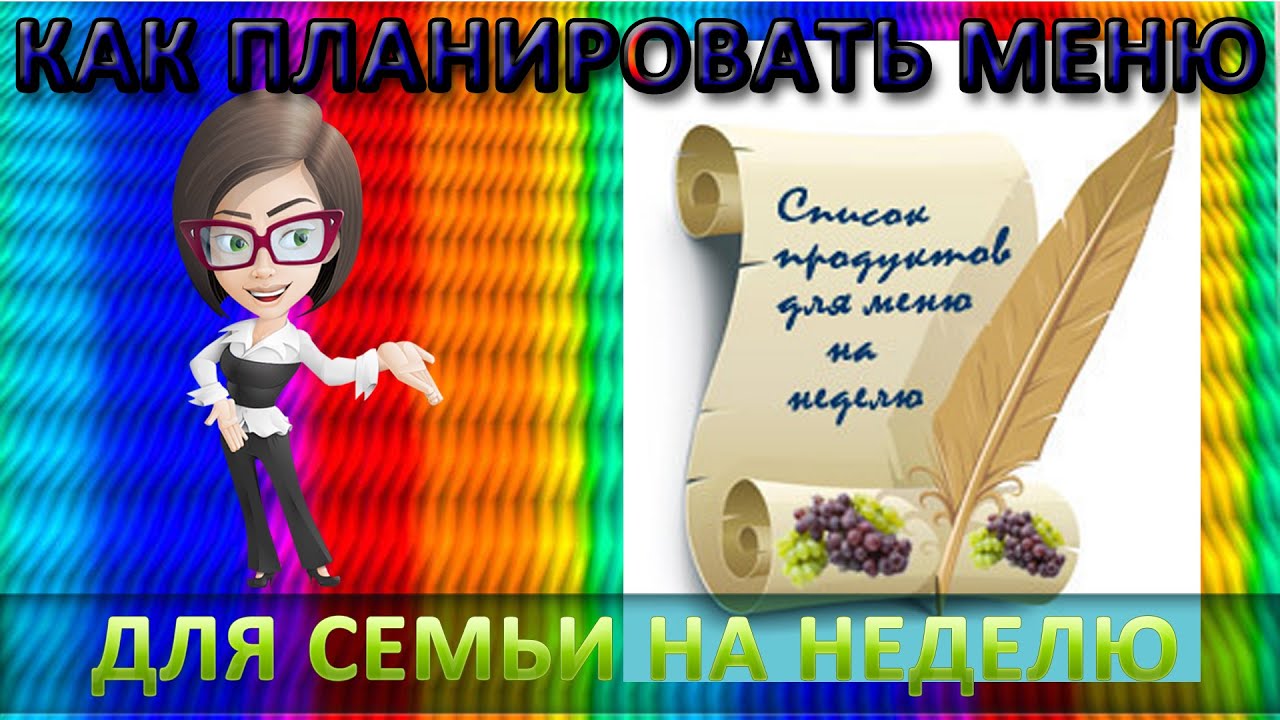 Экономное меню на неделю для семьи. Как составить экономное меню на неделю Экономное меню на неделю для семьи. Как составить экономное меню на неделю