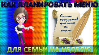 КАК планировать меню для семьи на неделю