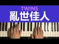 Twins《亂世佳人》(Piano Tutorial Lesson)