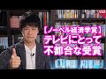 ノーベル経済学賞は「電波オークション」に貢献した2名が受賞！日本のテレビ業界の既得権益にメスを入れるために大拡散しよう