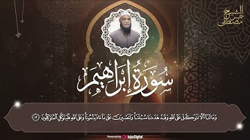 سورة إبراهيم بأجمل التلاوات للشيخ مصطفى خميس رحمه الله 🕋🧡
