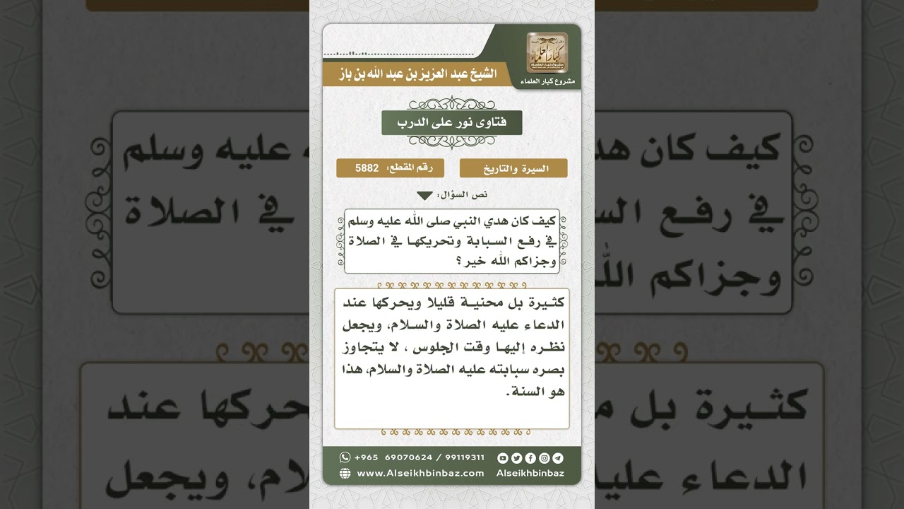 5882 -  هدي النبي صلى الله عليه وسلم في رفع السبابة وتحريكها في الصلاة - نور على الدرب