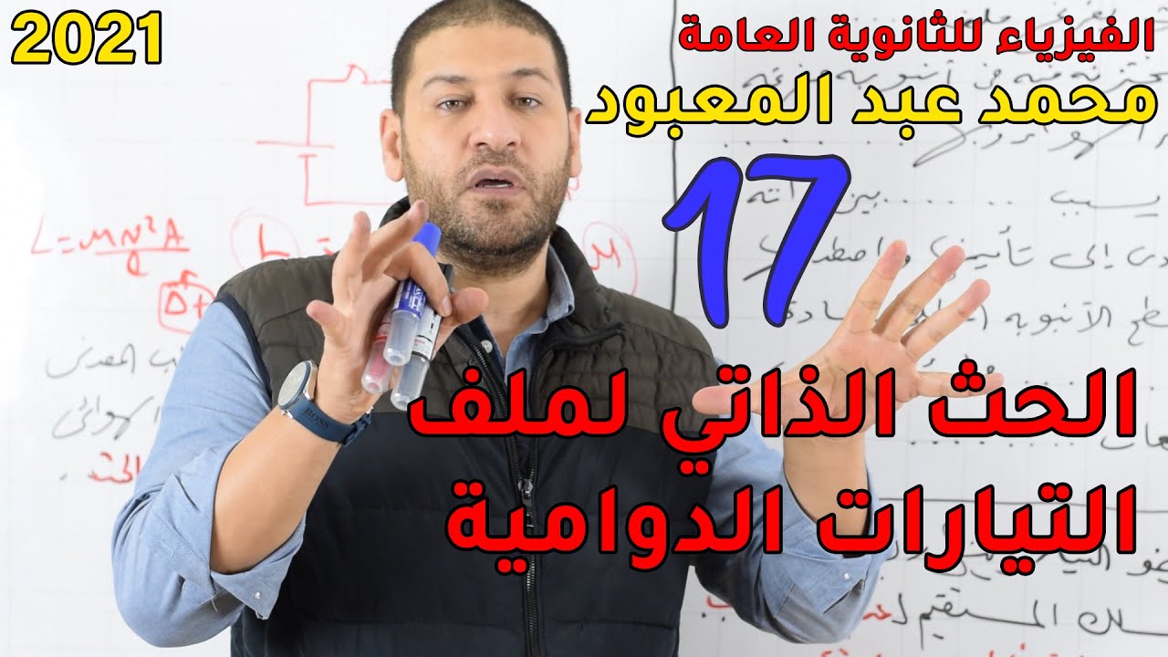الفيزياء للثانوية العامة 2021 | المحاضرة 17 | الحث الذاتي لملف والتيارات الدوامية
