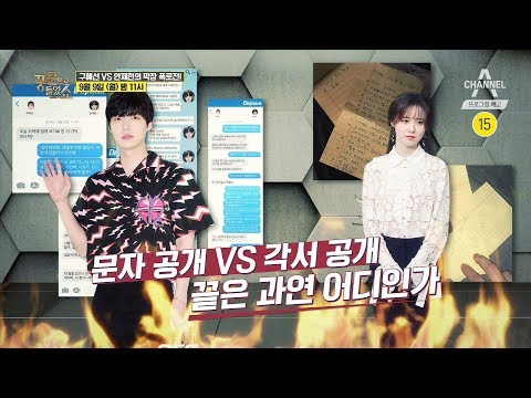 [예고] 끝나지 않은 <strong>구혜선</strong> VS 안재현 폭로전 문자와 각서까지 공개?! | 채널A 풍문으로 들었쇼 204회