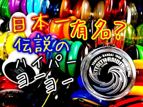 ステルスレイダー ハイパーヨーヨー紹介 Youtube ステルスレイダー ハイパーヨーヨー紹介 Youtube