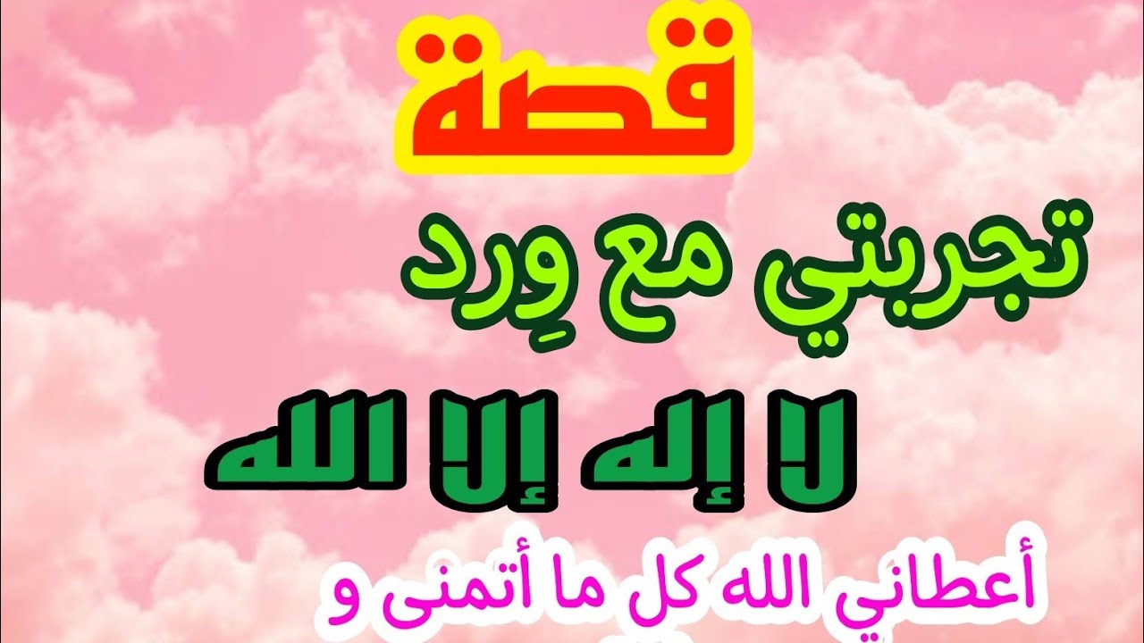 تجربتي مع وِرد لا إله إلا الله و كثرة الصلاة على النبي صلى الله عليه وسلم