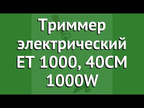 Триммер электрический ET 1000, 40CM 1000W (MTD) обзор 41AC0VE1678