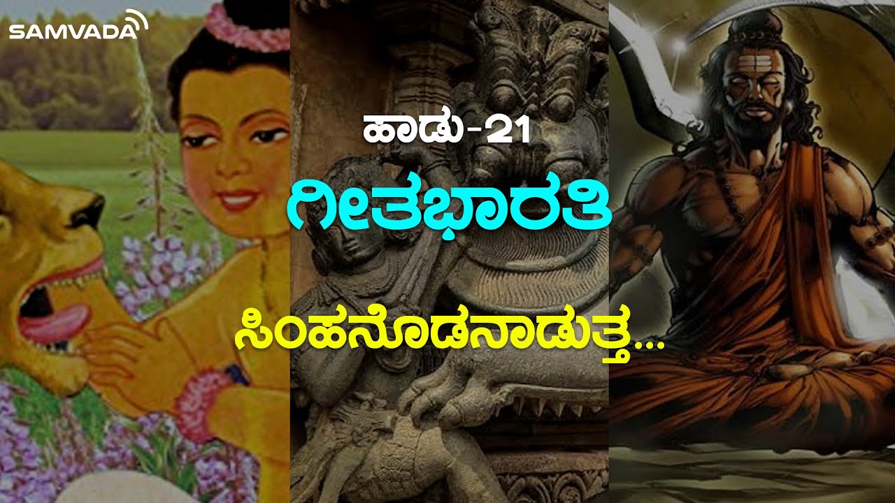 ಸಿಂಹನೊಡನಾಡುತ್ತ ಹಲ್ಲುಗಳನೆಣಿಸಿದವ | ಗೀತಭಾರತಿ