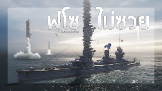 ฟุโซที่ไม่ซวย | World of Warships (PC)