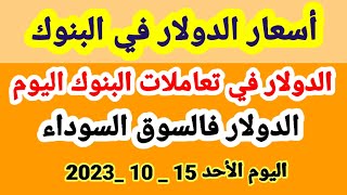 أسعار الدولار في تعاملات البنوك اليوم / سعر الدولار في السوق السوداء اليوم الأحد ١٥_١٠_٢٠٢٣ في مصر