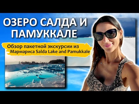 Озеро Салда и Памуккале из Мармариса | Обзор экскурсии!