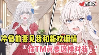 冷傲前妻撞见我和新欢调情气到发疯!她红着眼睛:“你真要这样对我?” #小说 #推文 #甜文 #恋爱 #穿越 #小說推薦 #漫畫解說 #全文已完結