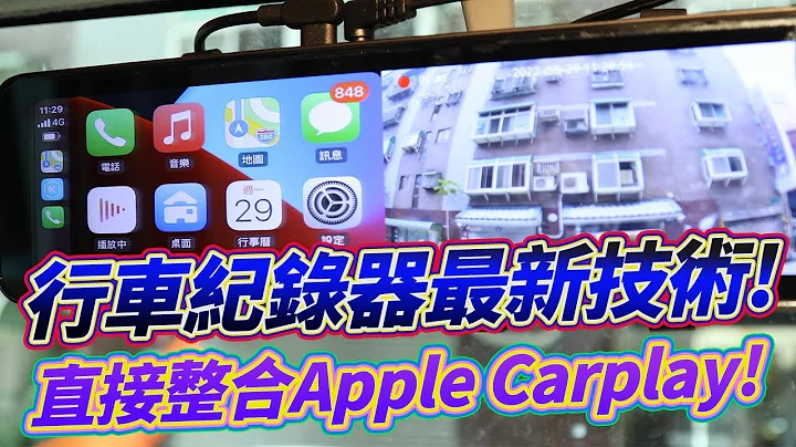 2022电子后视镜最新技术！直接整合Apple Carplay！五大功能让行车纪录器又到新境界！Coral Vision魔镜R9 - 天天要闻