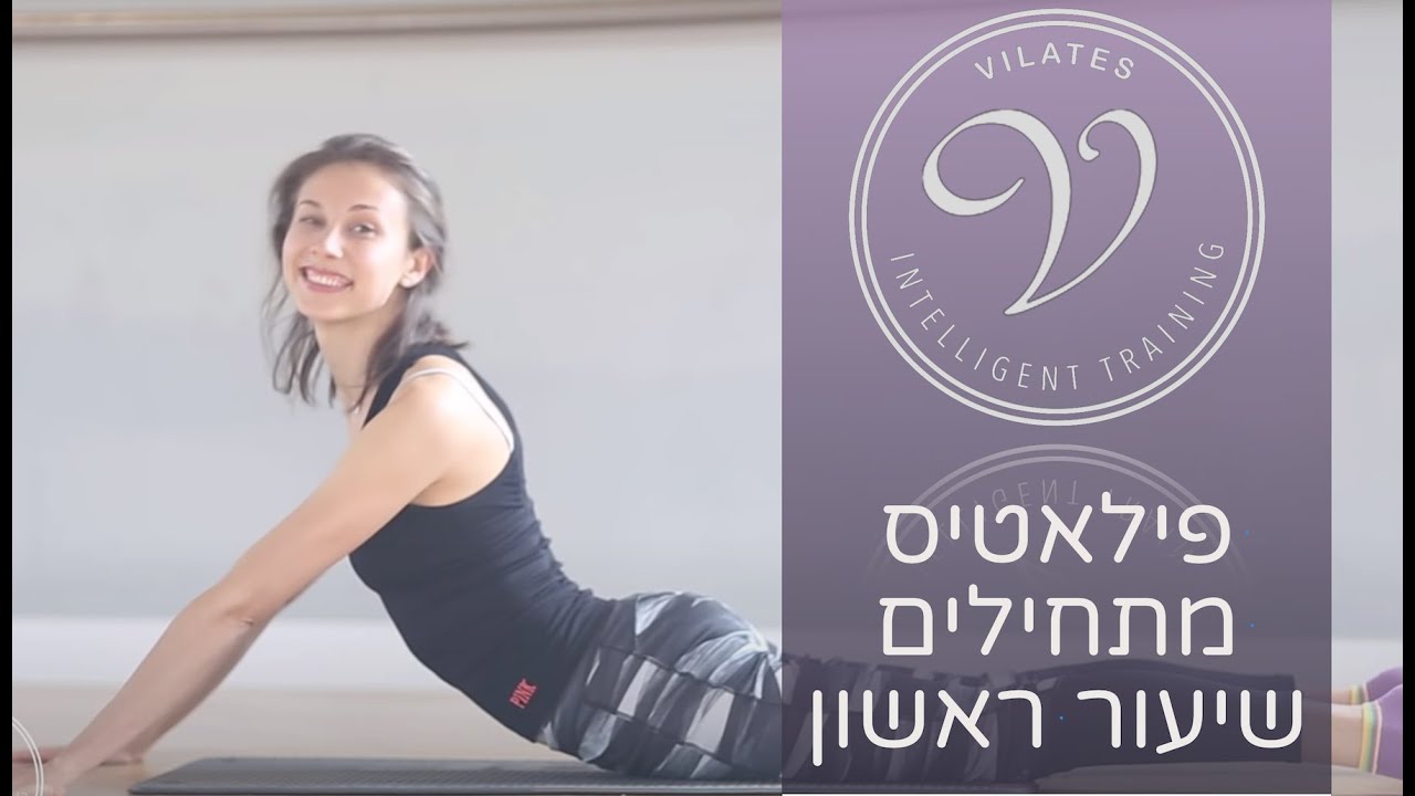 פילאטיס מזרן מתחילים - שיעור מס' 1 (סדרת השיעורים)