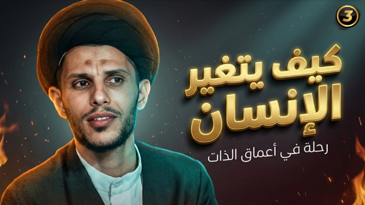 (٣) كيف يتغير الانسان.. السيد سلام الموسوي