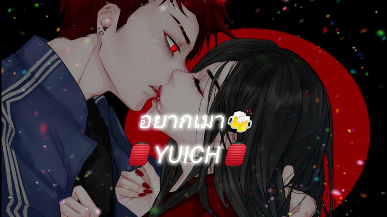 🏮อยากเมา🍻(Tipsy)YUICH🏮⛩ 🍑