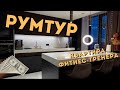 РУМТУР ФИТНЕС-ТРЕНЕРА И БЛОГЕРА FITSINCE93. ОГРОМНАЯ КВАРТИРА С ДОРОГИМ РЕМОНТОМ. ГАРДЕРОБНАЯ.