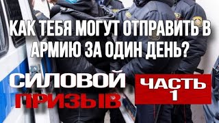 Как тебя могут отправить в армию за один день? #беспрелел #shorts