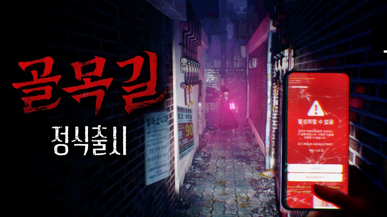 소름끼치게 잘 만들었다고 평가받는 국산 공포게임 [골목길: 귀흔/The alley]