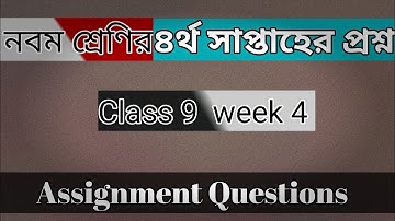নবম শ্রেণির  ৪র্থ  সাপ্তাহের প্রশ্ন |Class 9  Week 4 Assignment Question |Assignment Questions