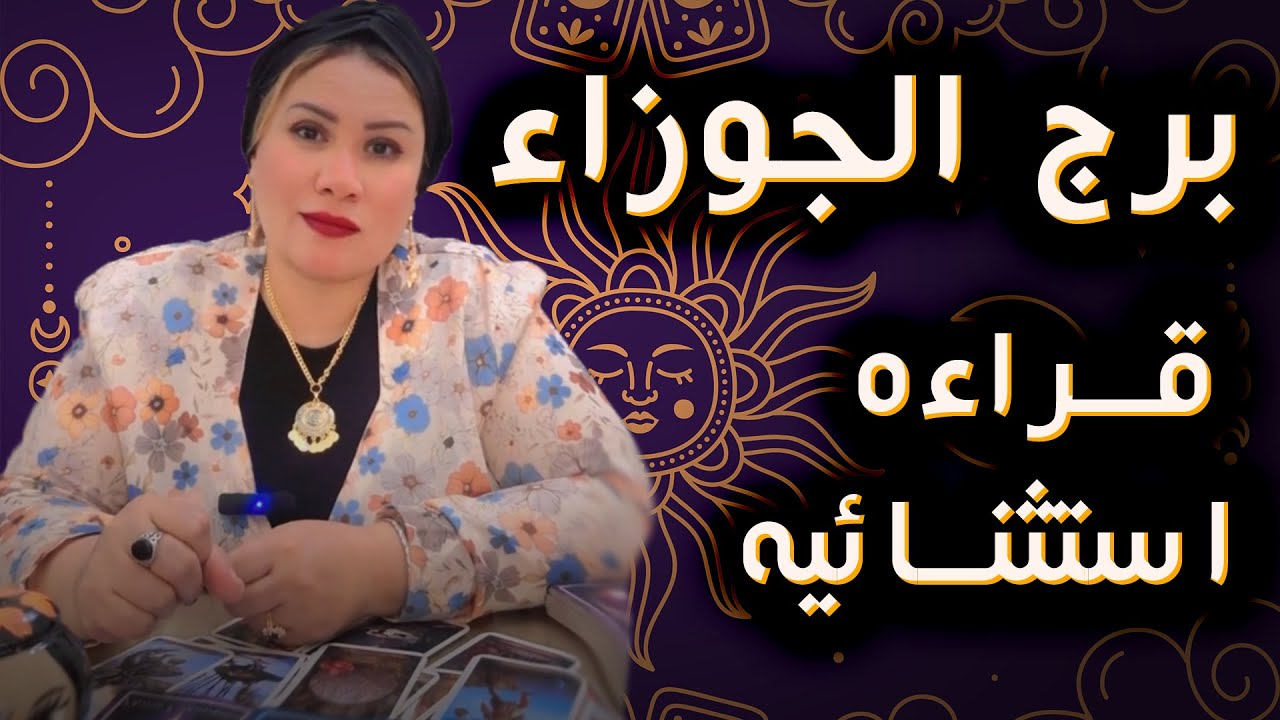 الجوزاء ♊ حدث غير متوقع هيغير اتجاه حياتك 🧐💟