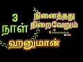 3 நாள் நினைத்தது நிறைவேறும் ஹனுமான்-Siththarkal Manthiram