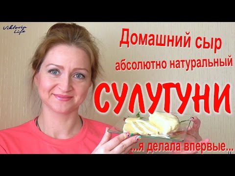 Как сделать домашний сыр СУЛУГУНИ | Как оказалось – #Легко!!!!