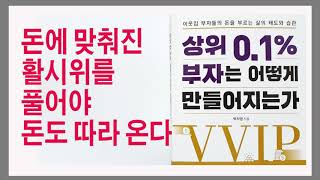 중요한 것은 부와 인격의 균형이다 / 상위 0.1% 부자는 어떻게 만들어지는가