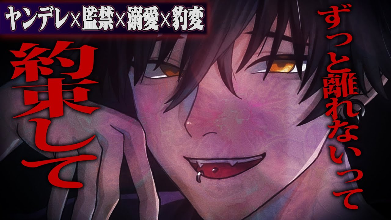 【ヤンデレ】別れ話を切り出されて豹変、追い詰めて追い縋る「イヤイヤしないでね♡」【女性向けボイス】