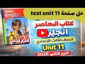 حل Test Unit 11 كتاب المعاصر انجليزي الصف الثالث الإعدادي الترم الثاني 2026 حل صفحة 215 216 217 