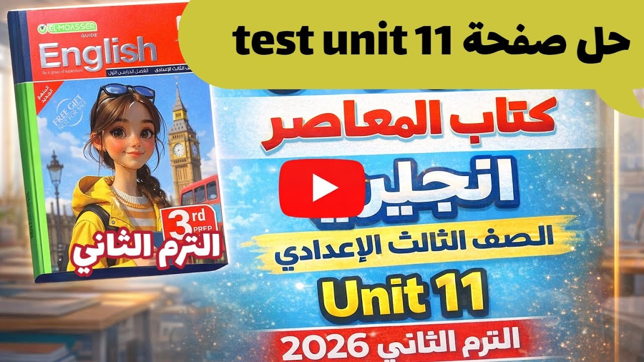 حل (test unit 11) كتاب المعاصر انجليزي الصف الثالث الإعدادي الترم الثاني 2026 حل صفحة 215/216/217