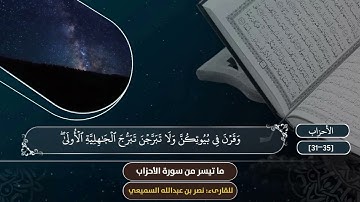 آيات من (وصايا الله لنساء النبيﷺ) في سورة الأحزاب بصوت الشيخ: نصر بن عبد الله السميعي حفظه الله.