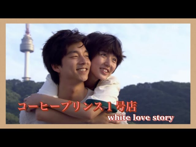 コーヒープリンス1号店 °♥ ˚ OST - YouTube