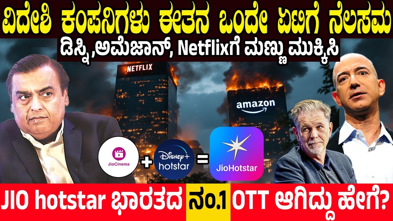 ವಿದೇಶಿ ಕಂಪನಿಗಳು ಈತನ ಒಂದೇ ಏಟಿಗೆ ನೆಲಸಮ.! JIO Hotstra ಭಾರತದ ನಂ1 OTT ಆಗಿದ್ದು ಹೇಗೆ ಗೊತ್ತಾ? Mukesh Ambani