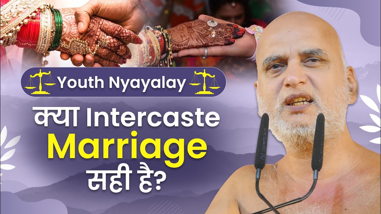 Youth Nyayalay | क्या Intercaste Marriage सही है ? Muni Vishalsagar ji #veersagarji 