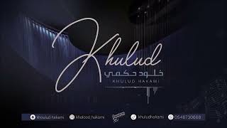 يا سعد قل لاسمر اللون   خلود حكمي        سمعها