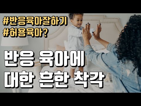 반응육아 하려다가 OO 육아를 하게 된다면