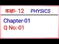 Numericals Class 12 Physics Q no 1 in Hindi | Ch-1 वैधुत आवेश तथा क्षेत्र । 12th Physics Numerical