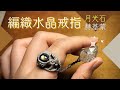 蠟線編織月光石戒指結合赫基蒙水晶吊飾｜Macrame crystal charm Ring