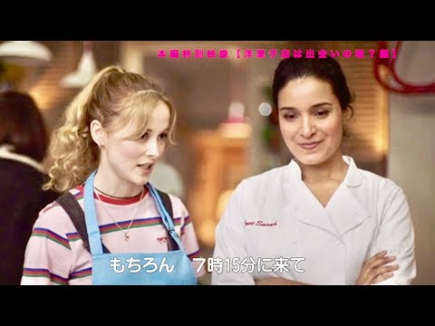 映画『ノッティングヒルの洋菓子店』本編映像