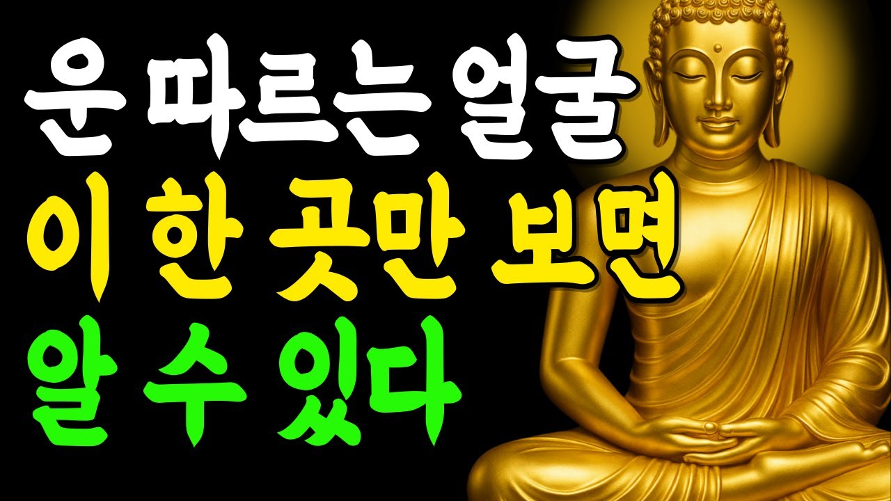 얼굴의 이 한 곳만 보면 그 사람의 운이 보입니다. 천복 5가지 비밀! | 부처님말씀 | 인생조언 | 석가모니