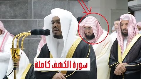 تلاوة لا أستطيع وصفها لسورة الكهف كاملة من الحرم المكي بجودة الصوت عالية | للشيخ د. ياسر الدوسري