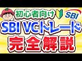 【2025年最新版】SBI VCトレードの口座開設~売買方法まで完全解説【暗号資産取引所】